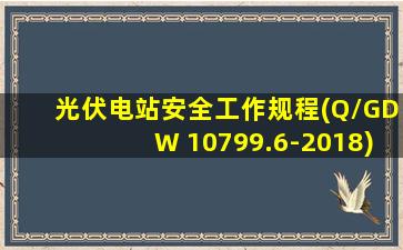 光伏电站安全工作规程(Q/GDW 10799.6-2018)